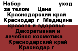 Набор Victora's Secret (уход за телом) › Цена ­ 1 600 - Краснодарский край, Краснодар г. Медицина, красота и здоровье » Декоративная и лечебная косметика   . Краснодарский край,Краснодар г.